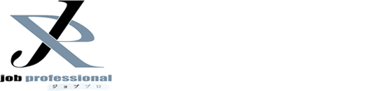 ジョブプロフェッショナル（ジョブプロ）