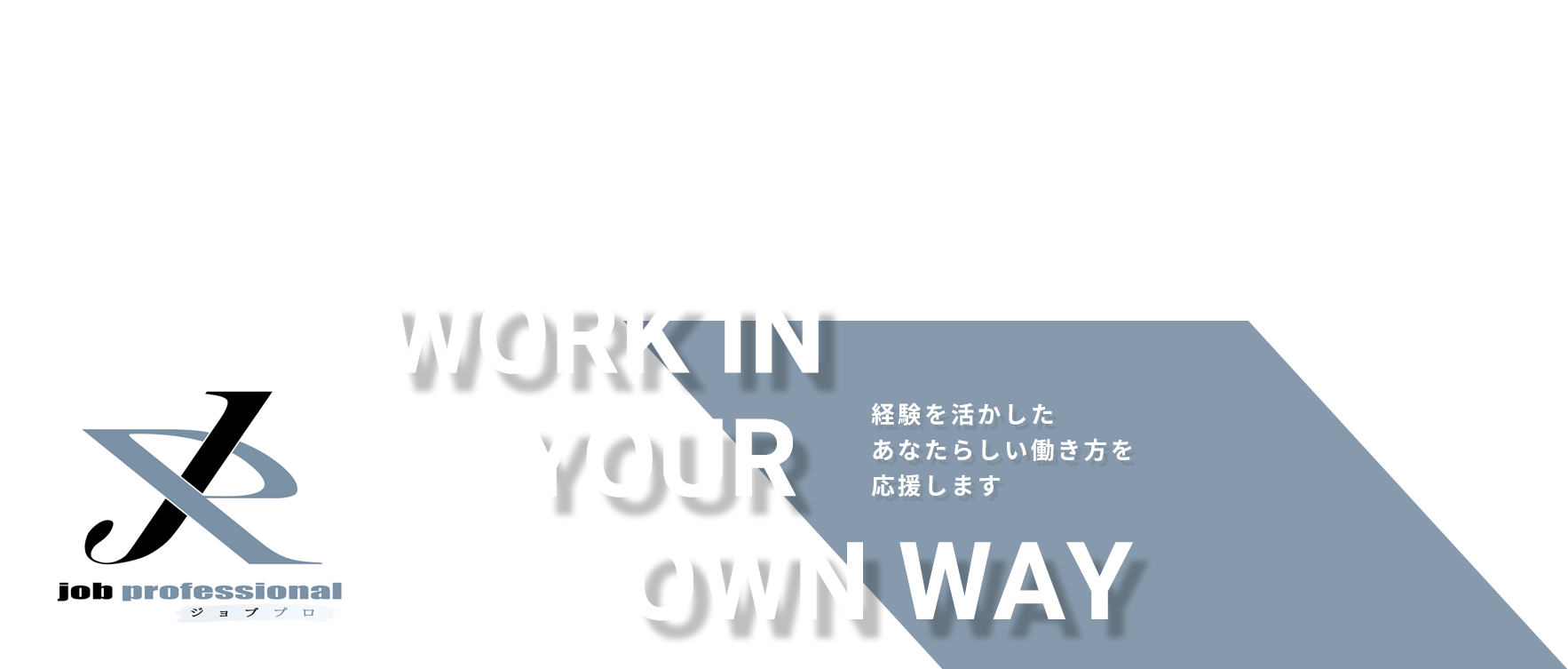 経験を活かしたあなたらしい働き方を応援します 